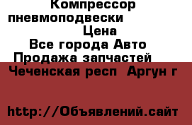 Компрессор пневмоподвески Bentley Continental GT › Цена ­ 20 000 - Все города Авто » Продажа запчастей   . Чеченская респ.,Аргун г.